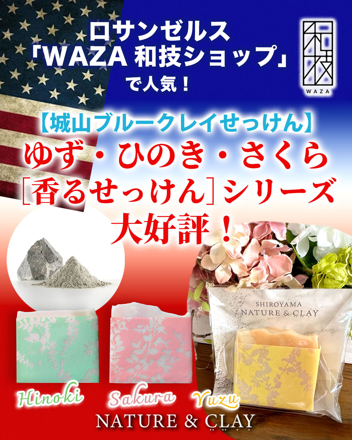 ロサンゼルスの「WAZA和技ショップ」にて販売中、良い香りのゆず・ひのき・さくらの石けんがご好評