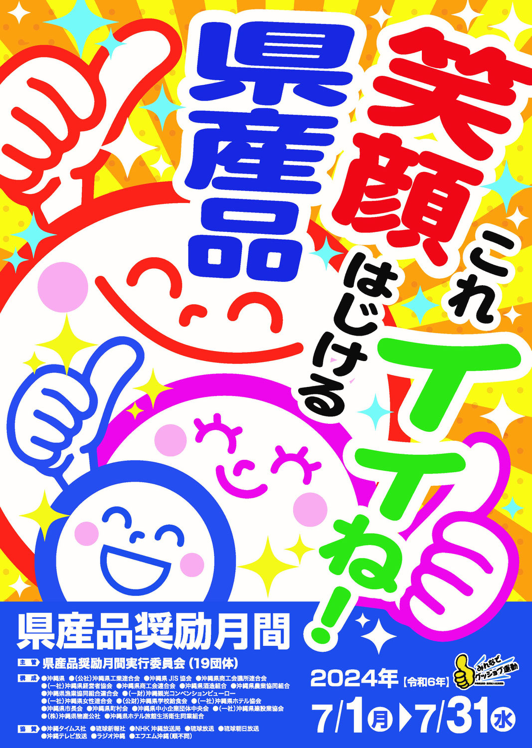2024年県産品奨励月間突入！