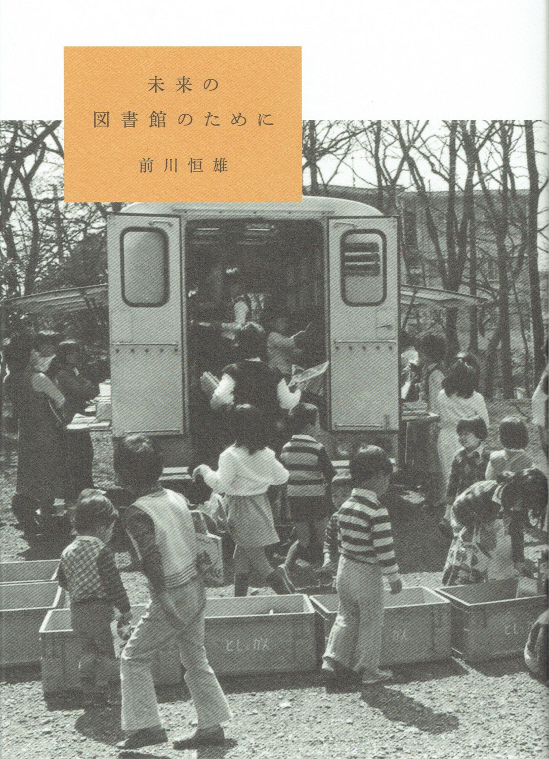 未来の図書館のために　前川恒雄著　夏葉社