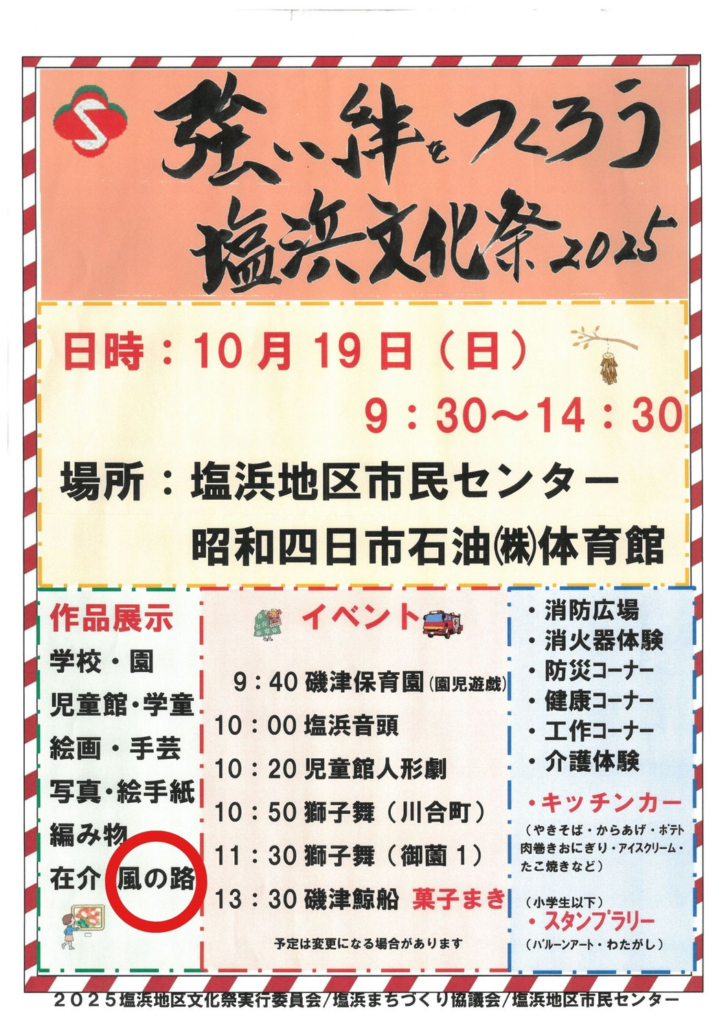 塩浜文化祭出展！