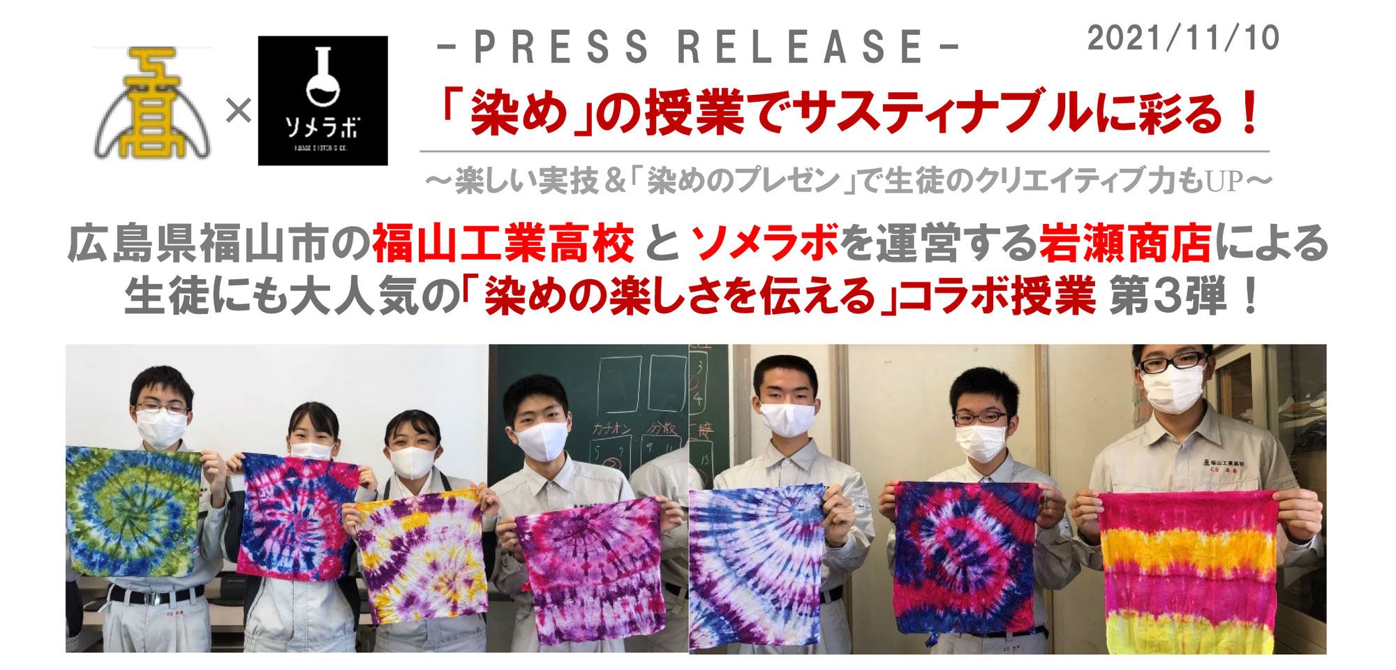 福山工業高校で「染めの楽しさを伝える」授業の開催のお知らせ