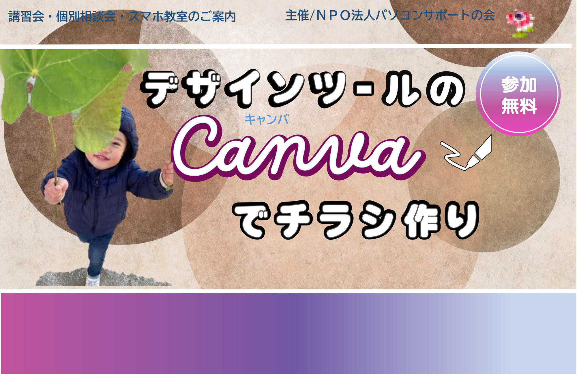 デザインツールのCanvaでチラシ作り（4月30日開催）