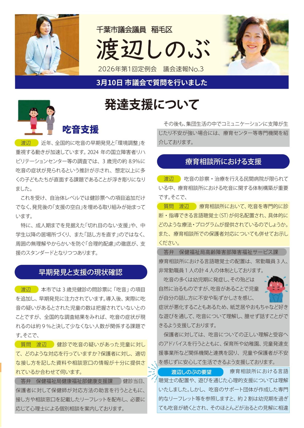 市議会報告　2026年第1回定例会　議会速報③　発達支援について