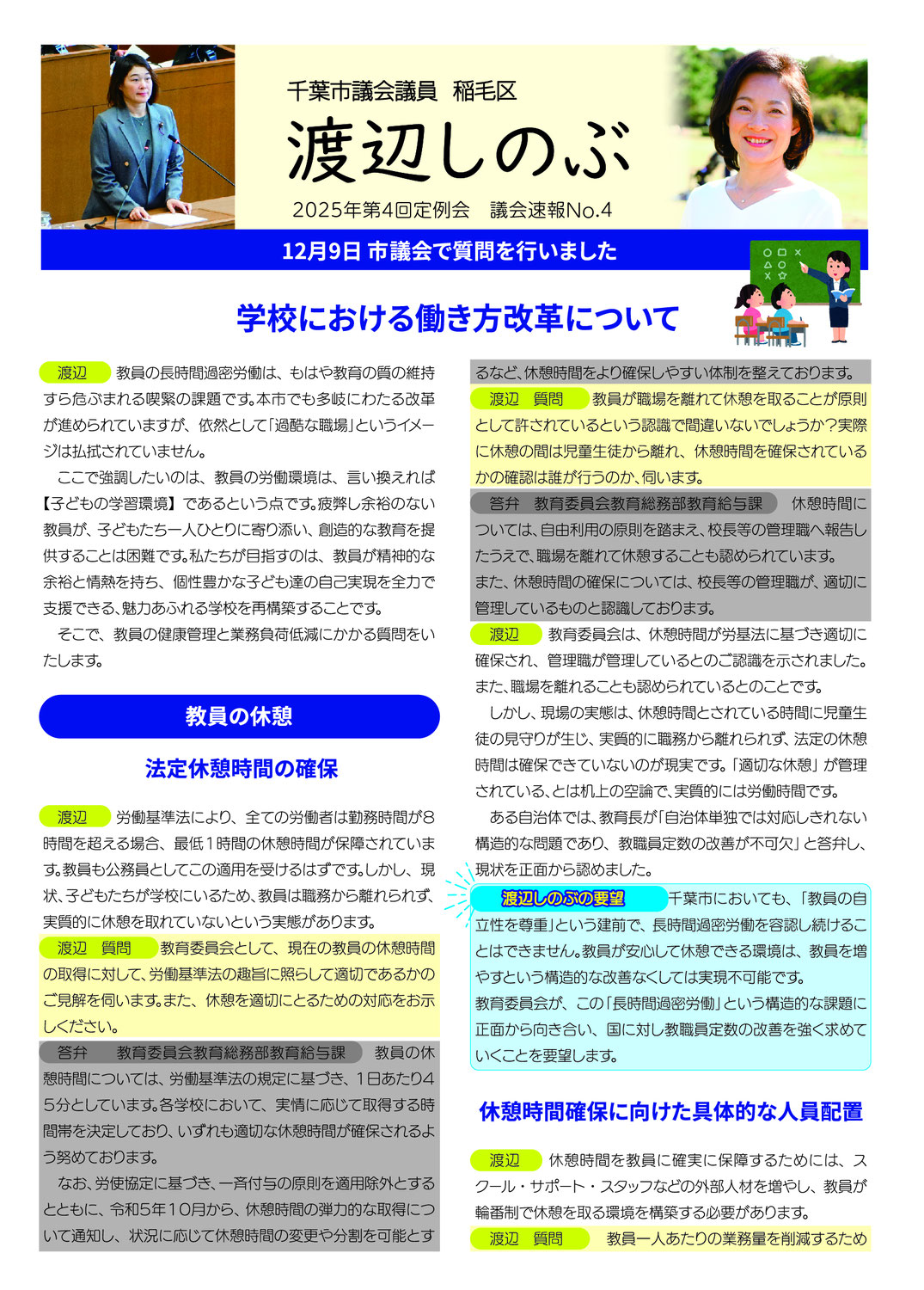 市議会報告　2025年第4回定例会　議会速報④　学校における働き方改革について　