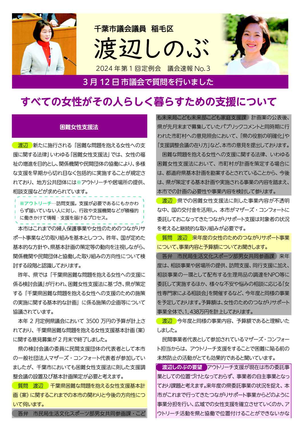 市議会報告　2024年第1回定例会　議会速報3　すべての女性がその人らしく暮らすための支援について