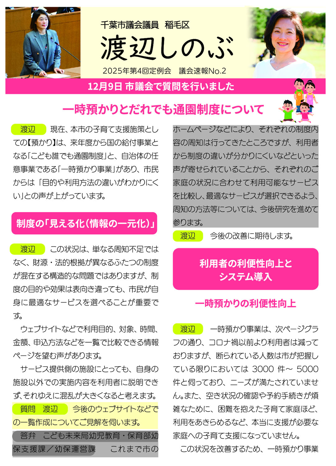 市議会報告　2025年第4回定例会　議会速報②　一時預かりとだれでも通園制度について　