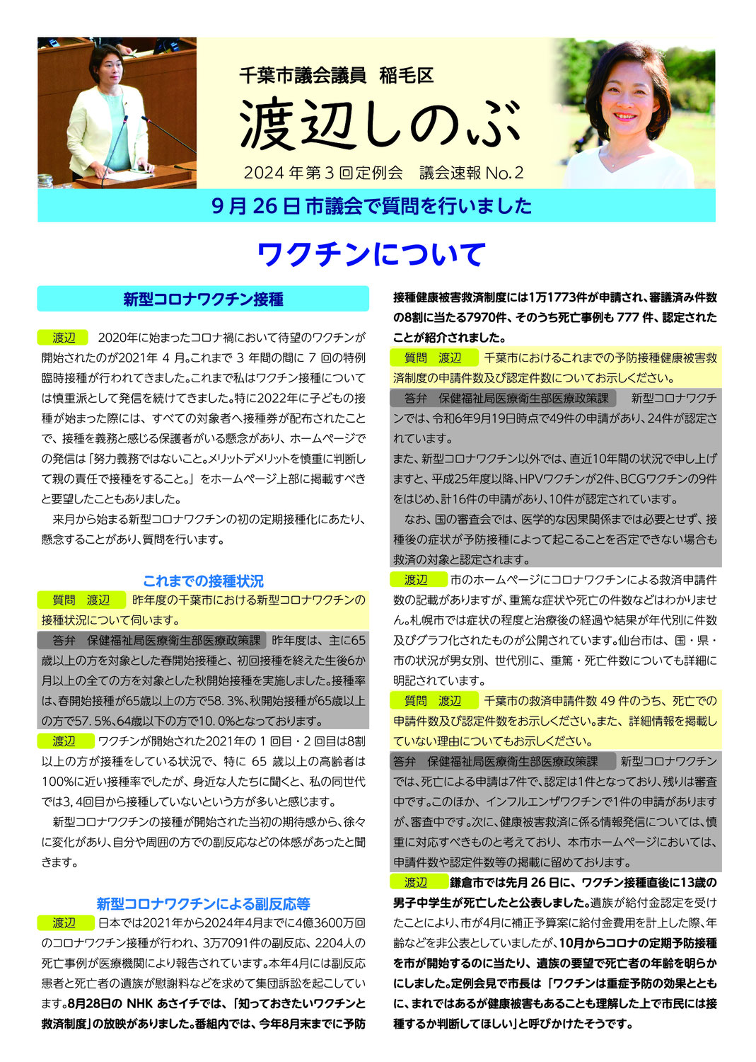 市議会報告　2024年第3回定例会　議会速報②　ワクチンについて