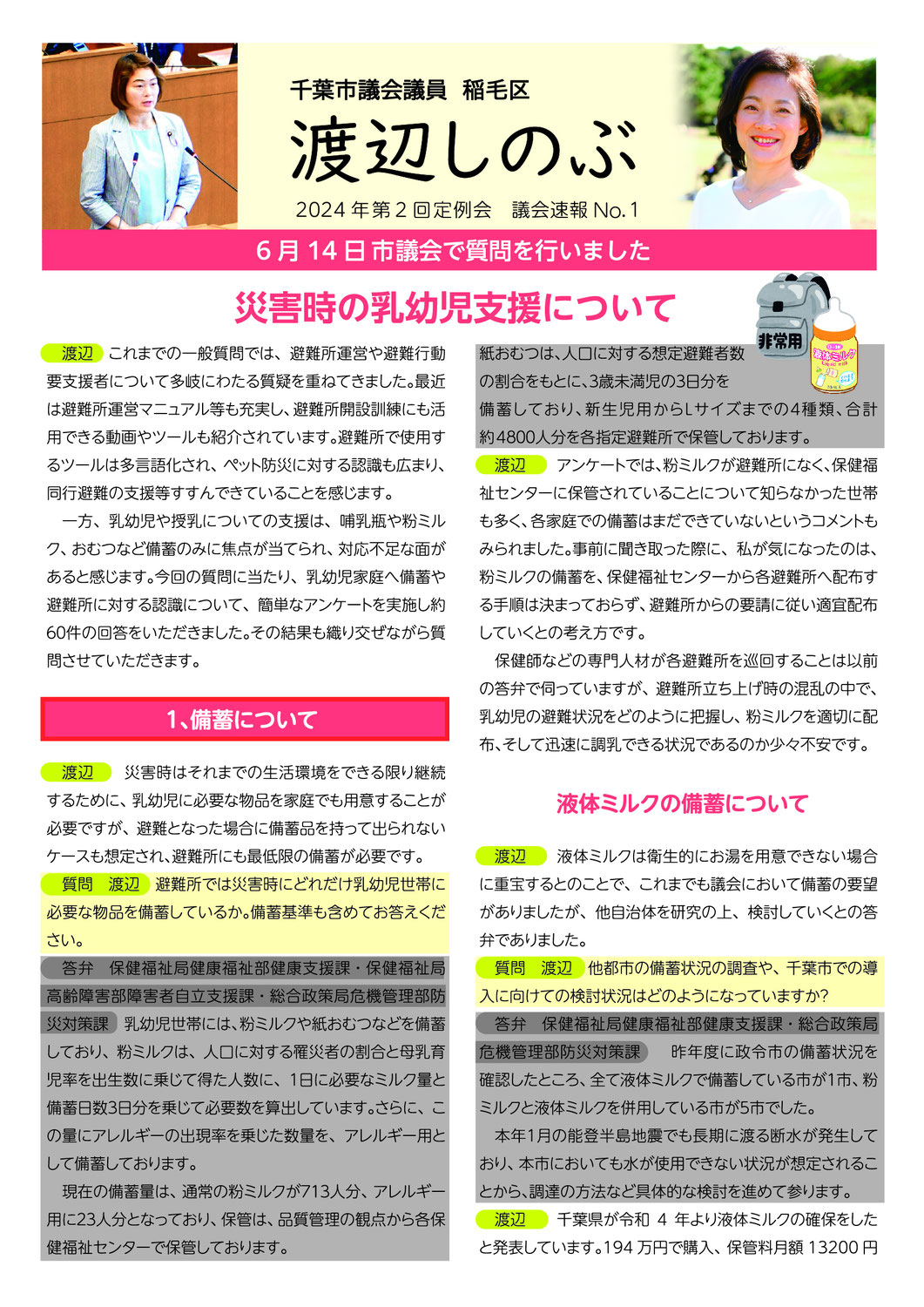 市議会報告　2024年第2回定例会　議会速報① 災害時の乳幼児の支援について