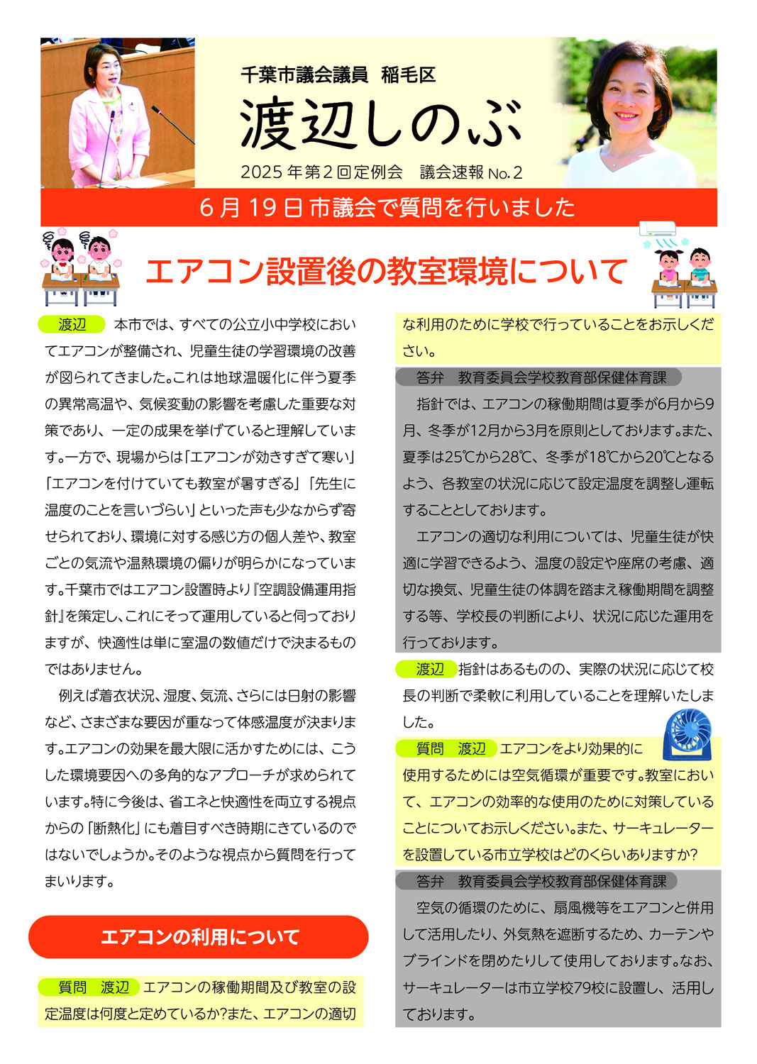 市議会報告　2025年第２回定例会　議会速報②　エアコン設置後の教室環境について