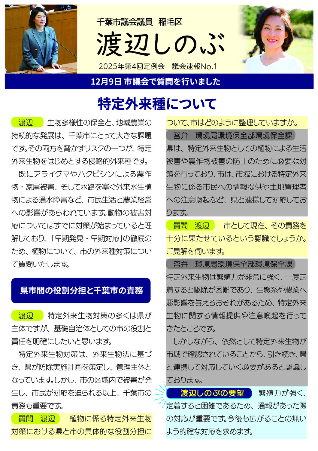 市議会報告　2025年第4回定例会　議会速報①　特定外来種について　