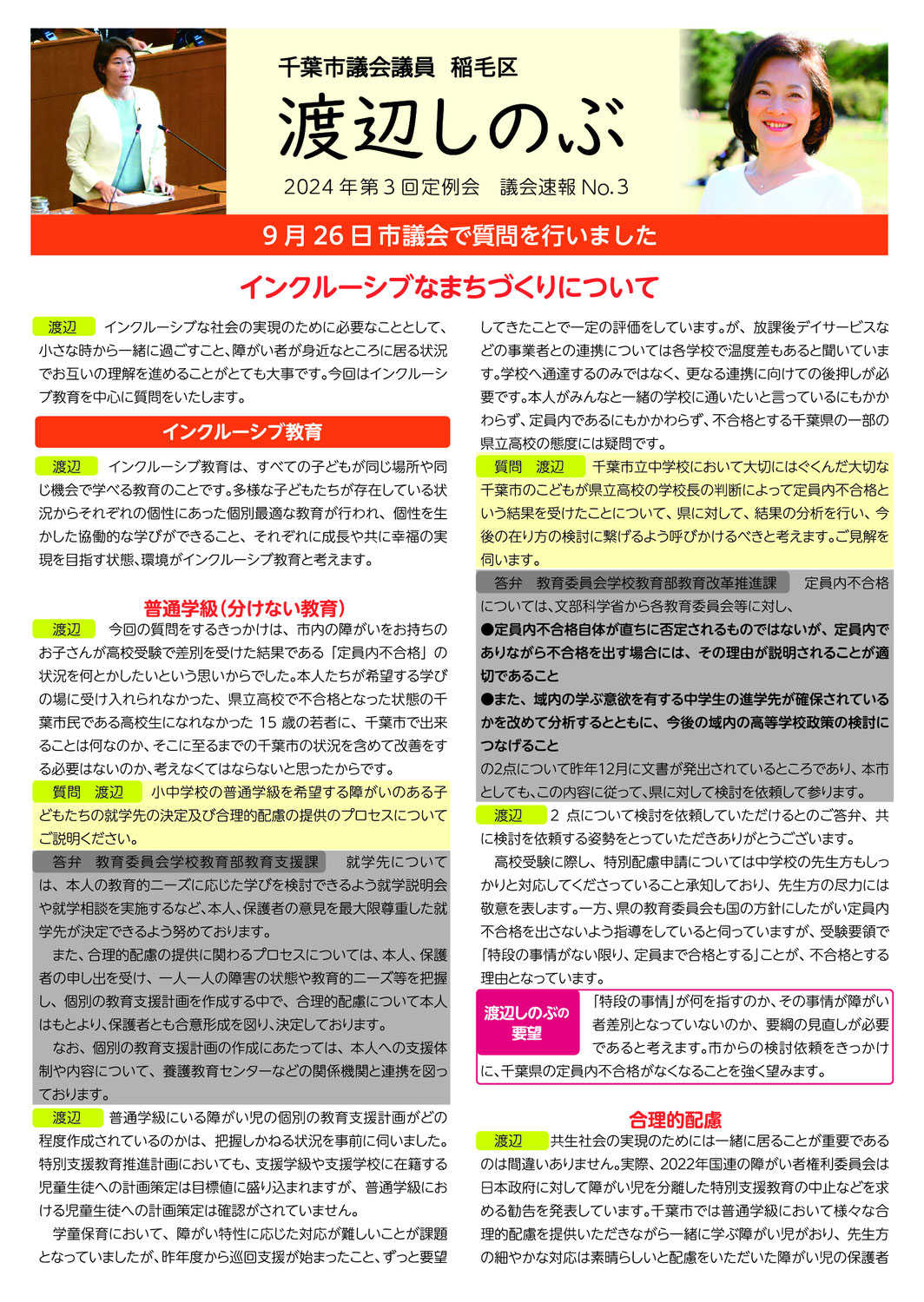 市議会報告　2024年第3回定例会　議会速報③　インクルーシブなまちづくりについて