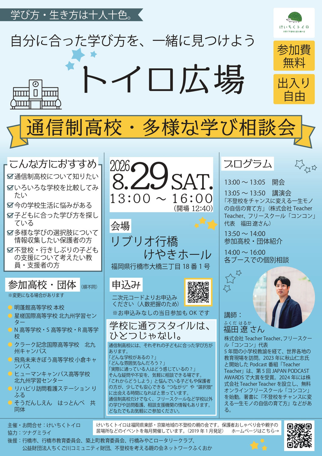 通信制高校・多様な学び相談会「トイロ広場」を開催します（8/29(土)・福岡県行橋市）