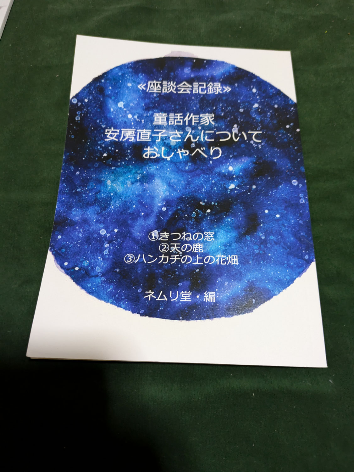 (B-N-12)ネムリ堂安房直子さん座談会記録　