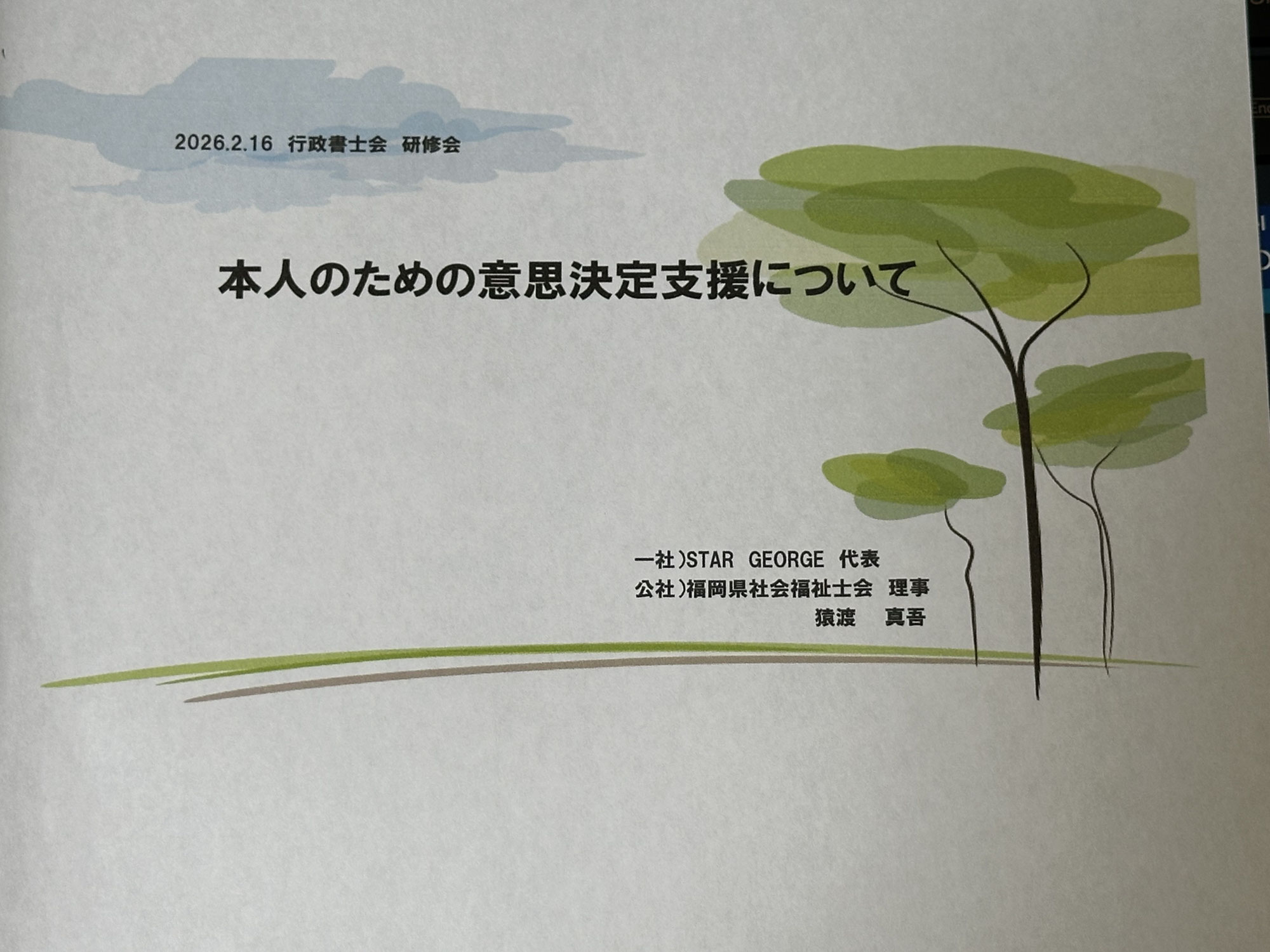 （2月研修報告）本人のための意思決定支援について