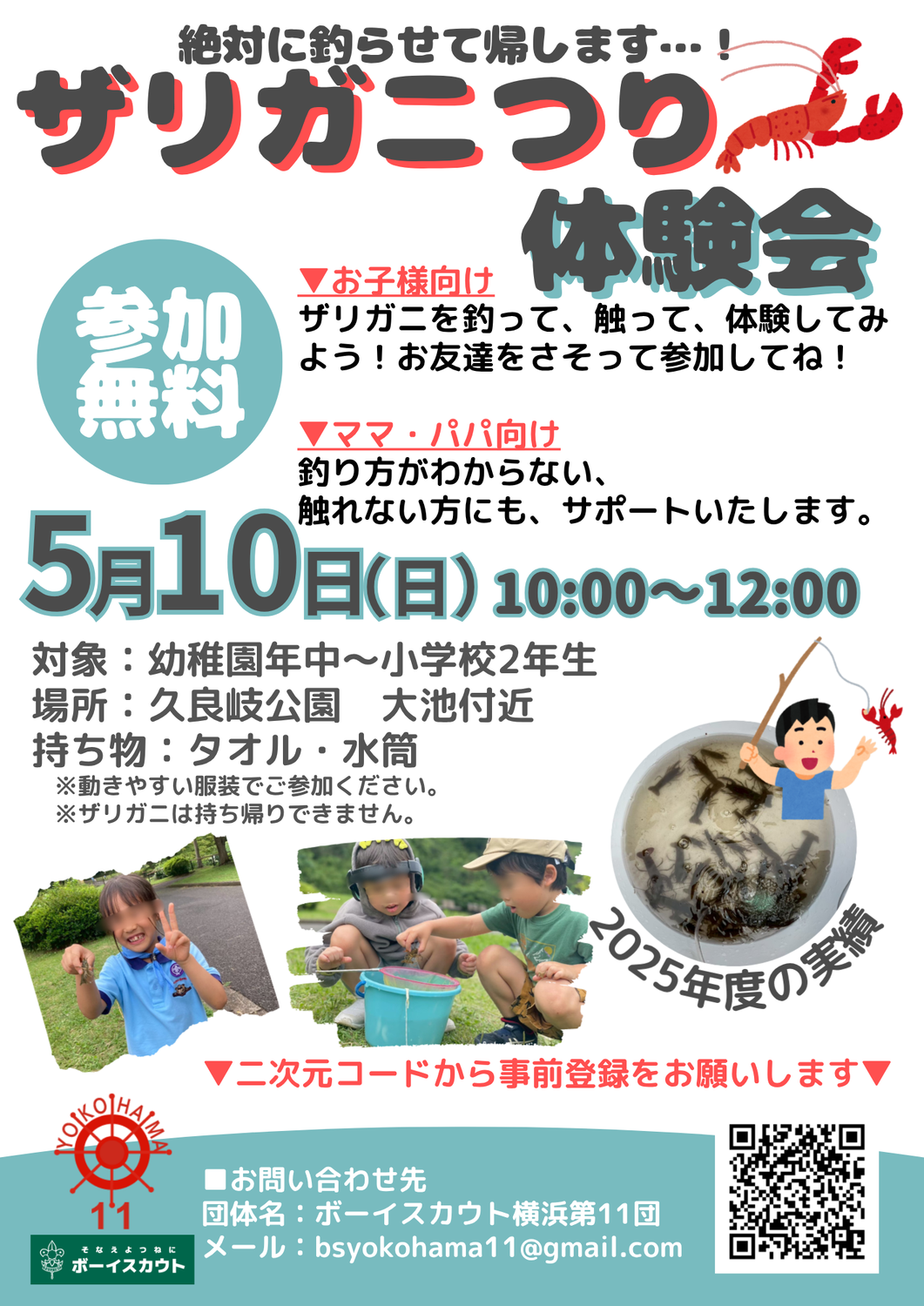 【5/10(日)】ザリガニつり体験会　参加者募集中!!