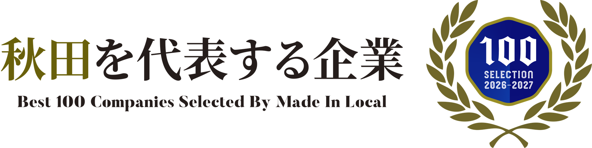 秋田を代表する企業100選