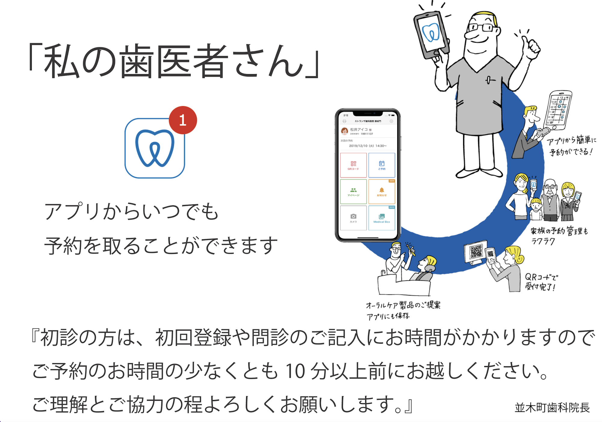 スマホアプリ『私の歯医者さん』