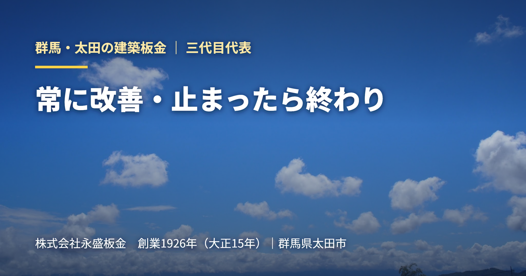 【三代目の視座】常に改善する姿勢。技術は陳腐化するが、探求する心は腐らない。