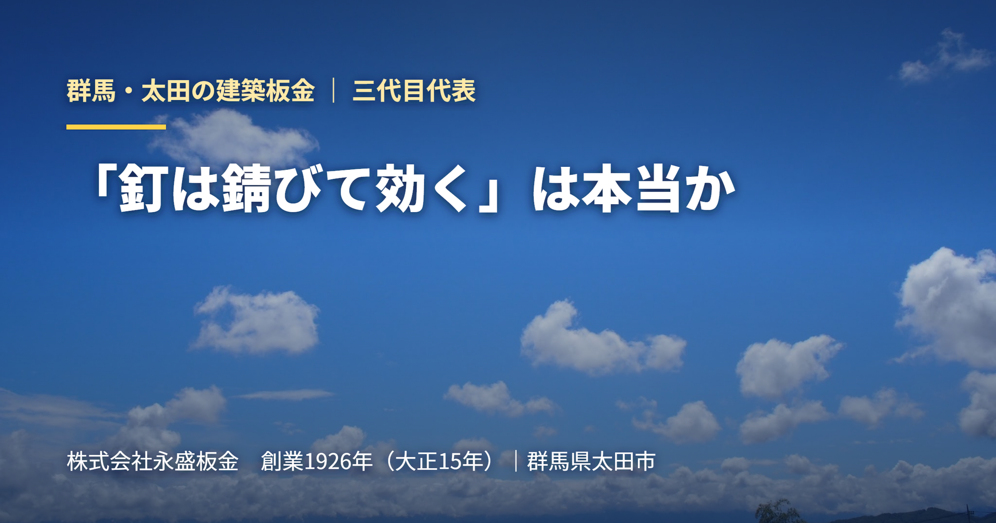 【三代目の視座】「釘は錆びて効く」は本当か。先代の言葉を問い直す責任