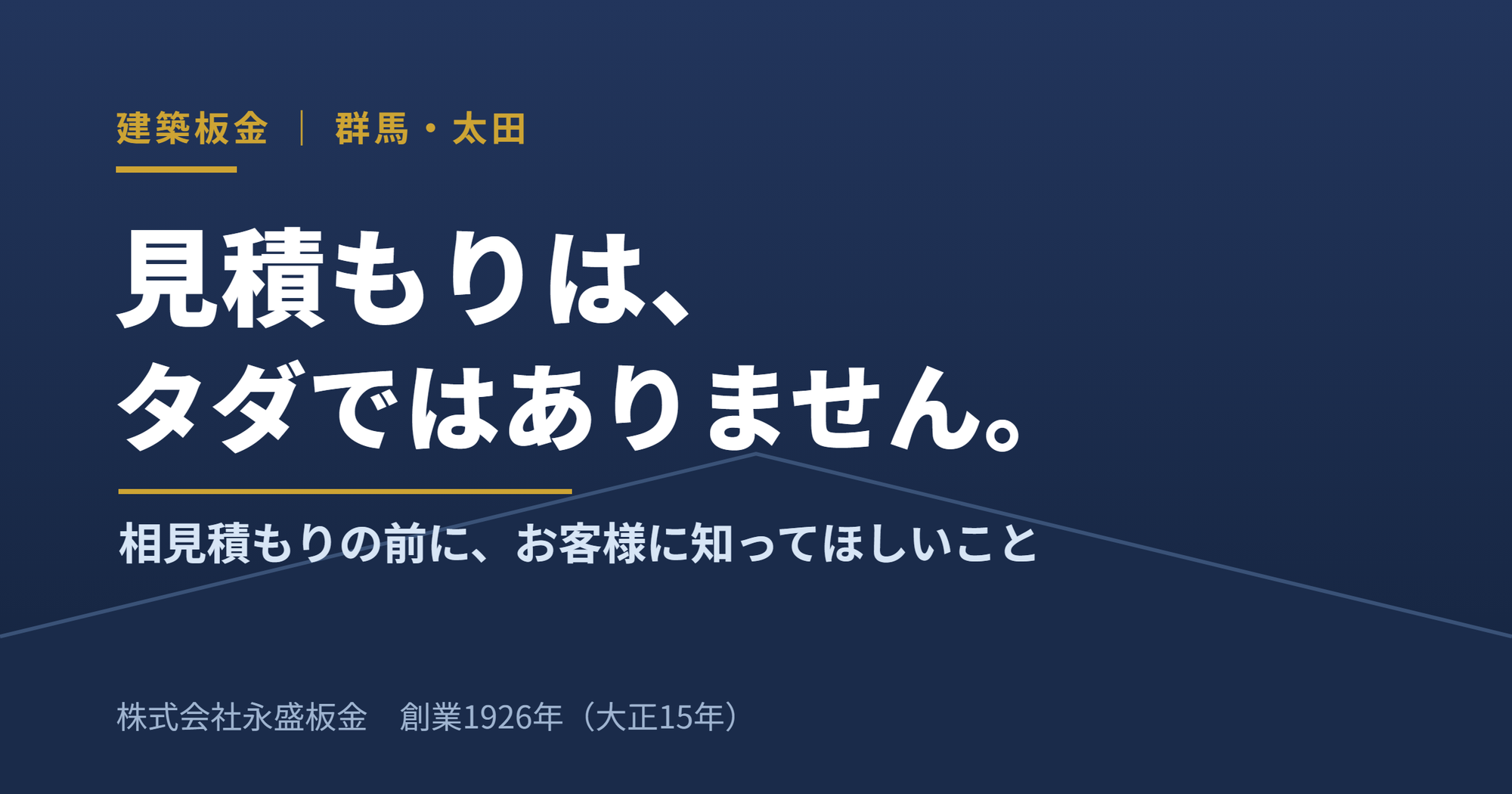 【三代目の確信】見積もりは、タダではありません ── 相見積もりの前に、お客様に知っておいてほしいこと