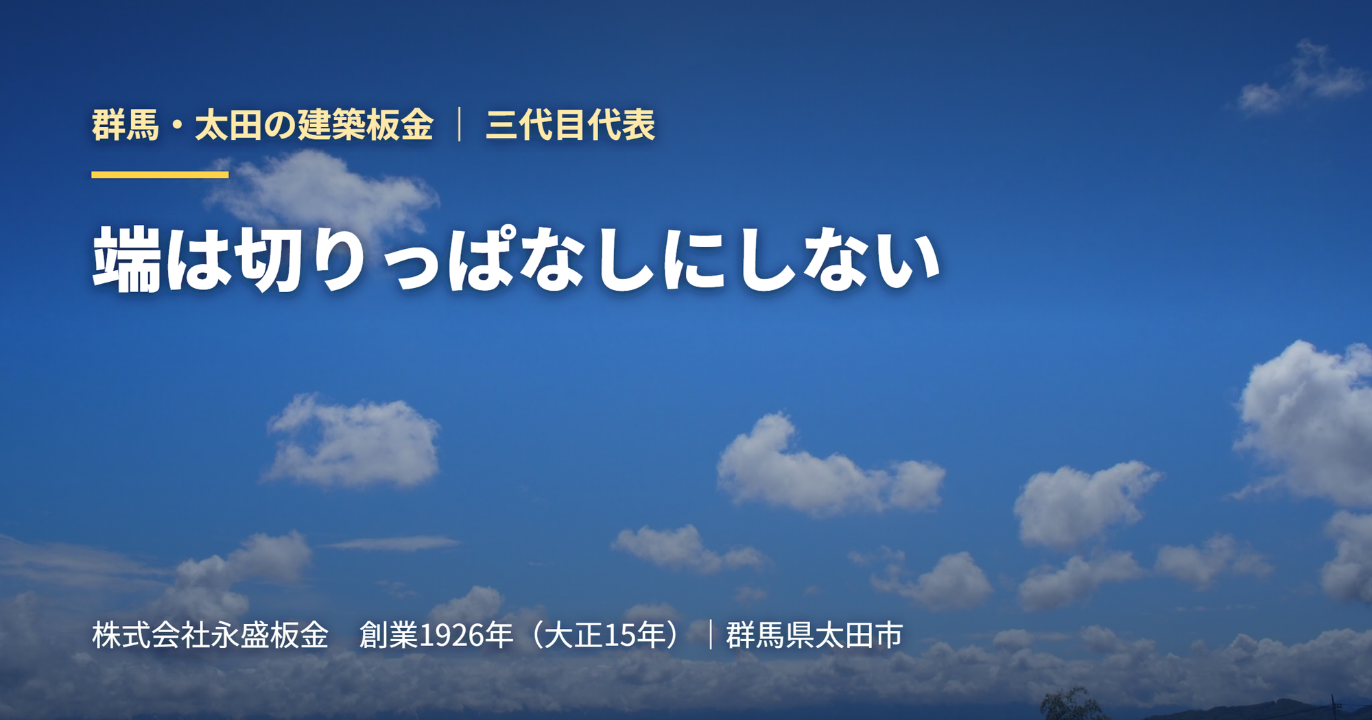 【三代目の視座】端は切りっぱなしにしない。職人が見る「縁」の納め方