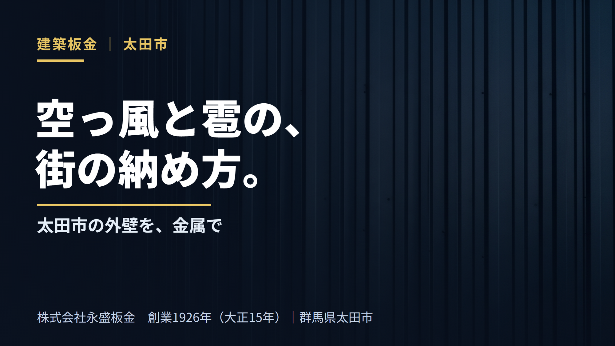 【三代目の視座】太田市の外壁板金。「空っ風と雹」に耐える金属サイディングの納め方