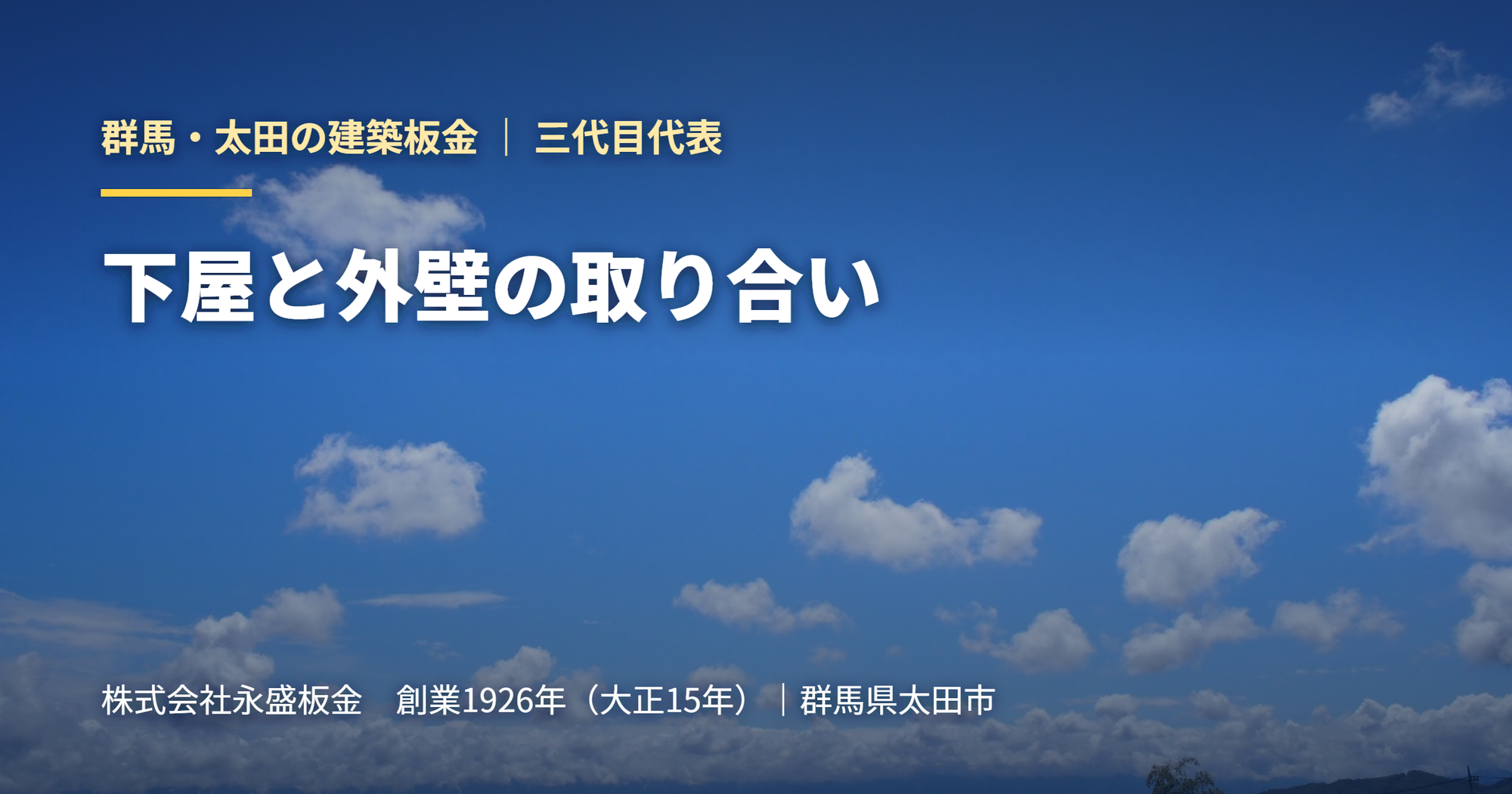 【三代目の視座】下屋と外壁の取り合い。雨漏りの急所を一枚の板金でどう守るか。