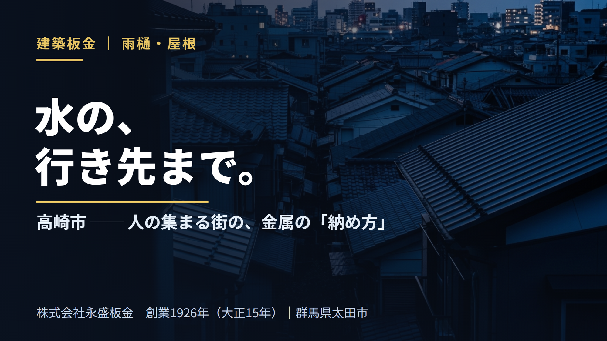 【三代目の視座】高崎市の屋根・雨樋工事。人と建物が集まる街の「納め方」