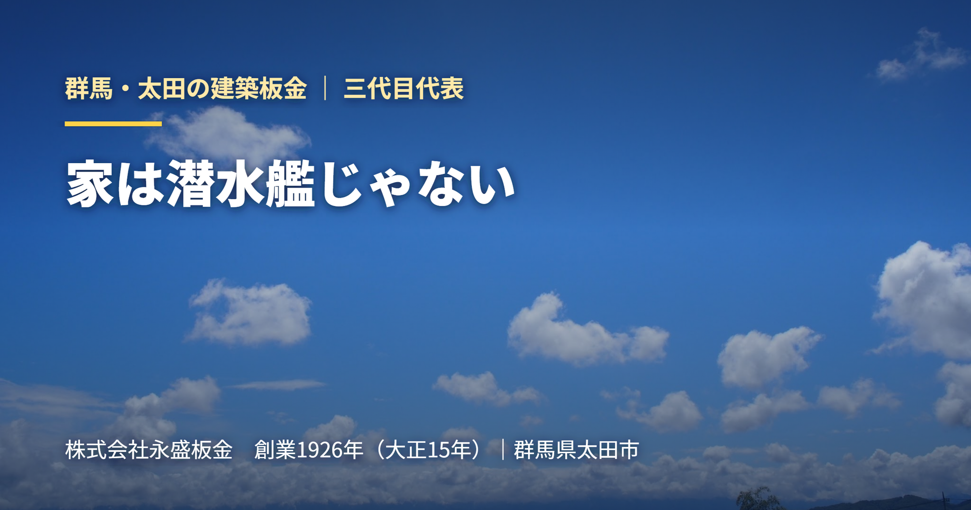 【三代目の視座】家は潜水艦じゃない。雨漏りの本質は「水の受け流し方」にある