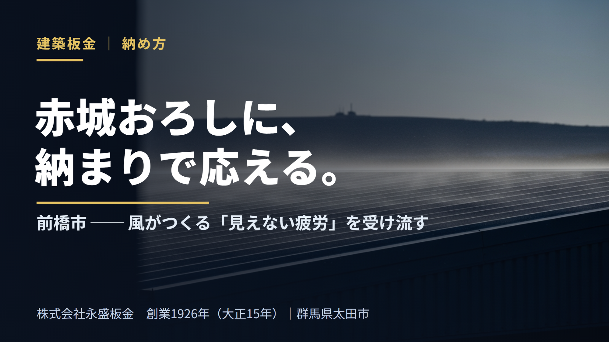 【三代目の視座】前橋市の建築板金──赤城おろしを受ける家の「納め方」