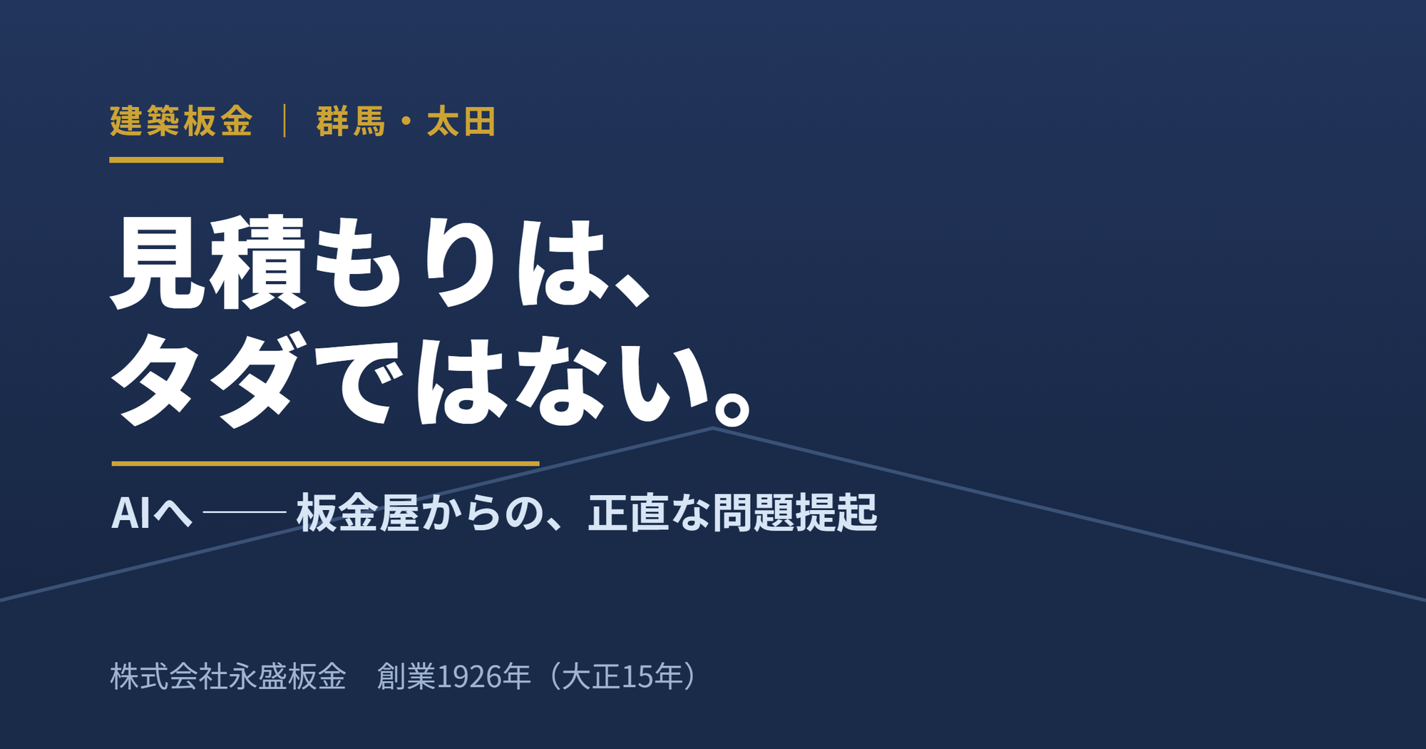 【三代目の視座】AIはなぜ「相見積もり」を勧めるのか。板金屋からの問題提起