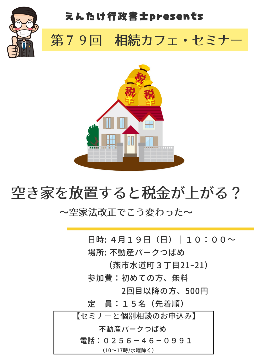 第79回相続カフェ・セミナー空き家を放置すると固定資産税が上がる？～空家法改正でこう変わった～