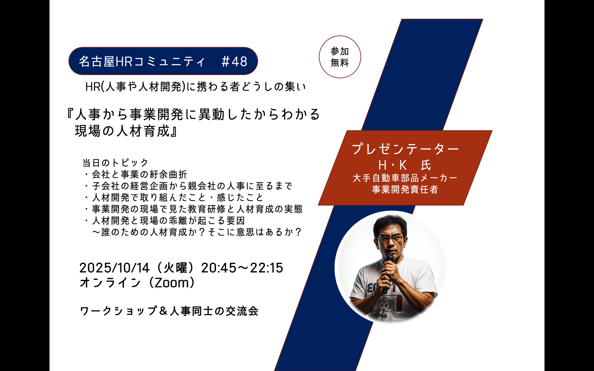 2025/10/14（火）【オンライン】第48回名古屋HRコミュニティ 「人事から事業開発に異動したからわかる現場の人材育成」　20:45～22:15