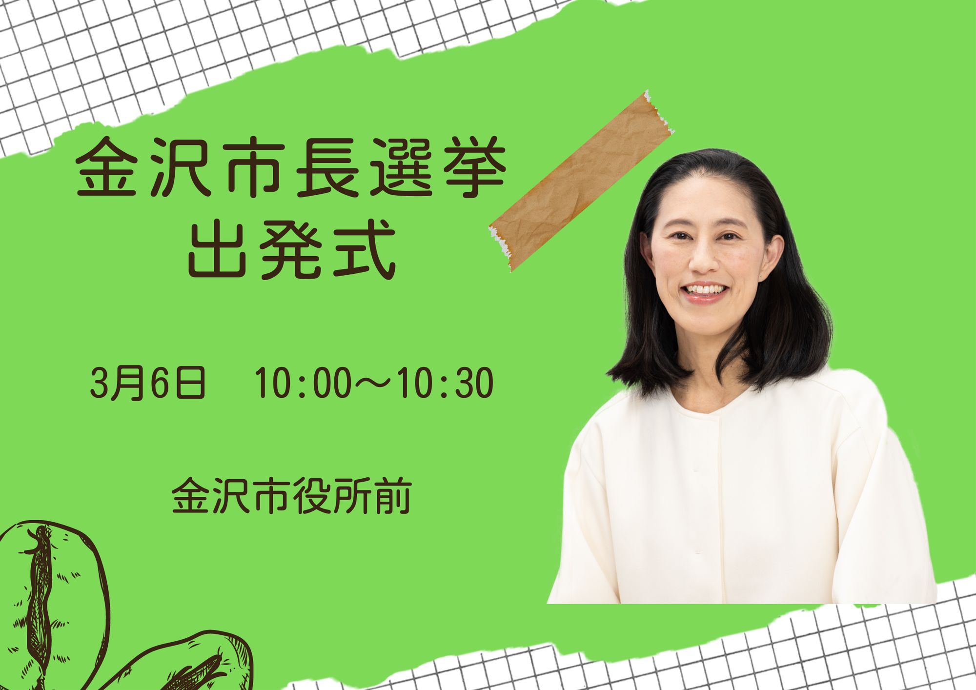 ３月６日金沢市長選挙告示日の行動予定です。