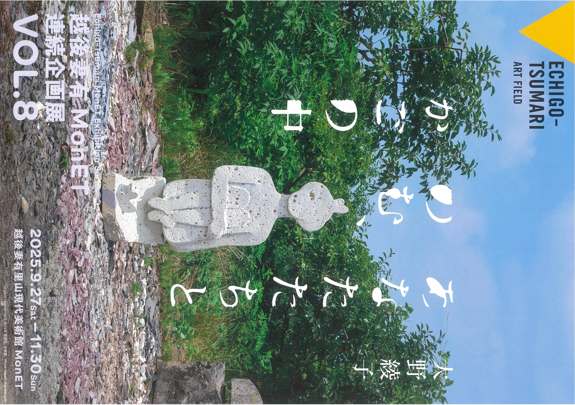 越後妻有 MonET 連続企画展 Vol.8大野綾子「あなたたちとのむ、かごの中」
