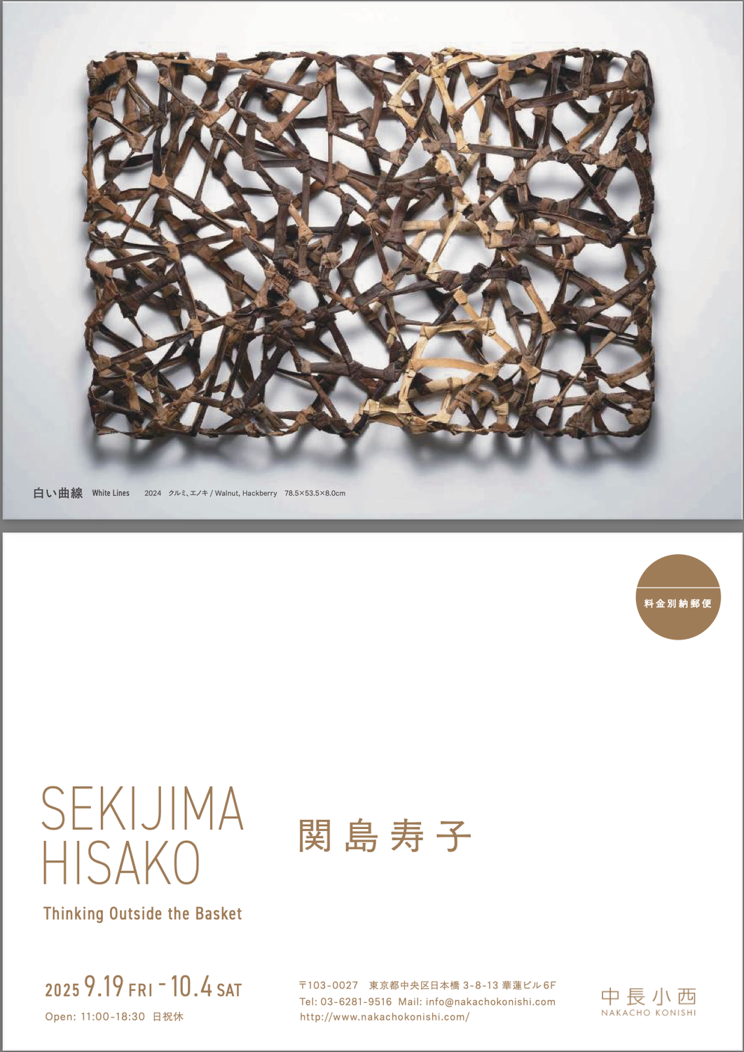 関島寿子　SEKIJIMA HISAKO Thinking Outside the Basket