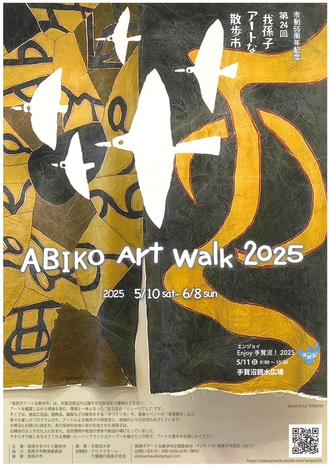 市制55周年記念　第24回 我孫子アートな散歩市　ABIKO ART WALK 2025
