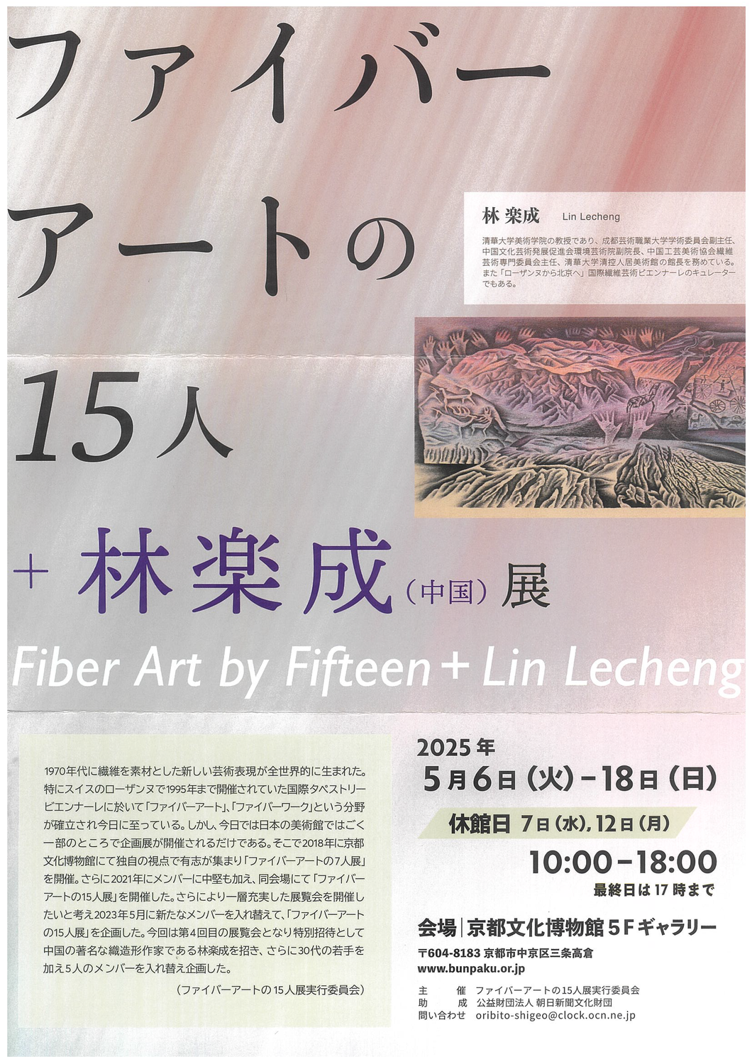 ファイバーアートの１５人＋林楽成(中国)展