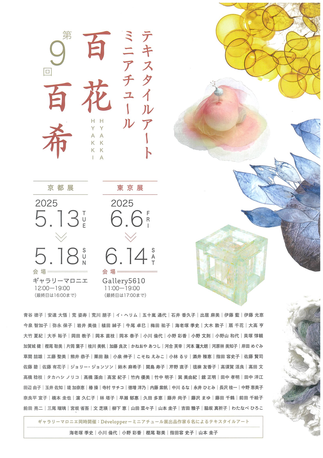 第９回テキスタイルアートミニアチュール百花百希