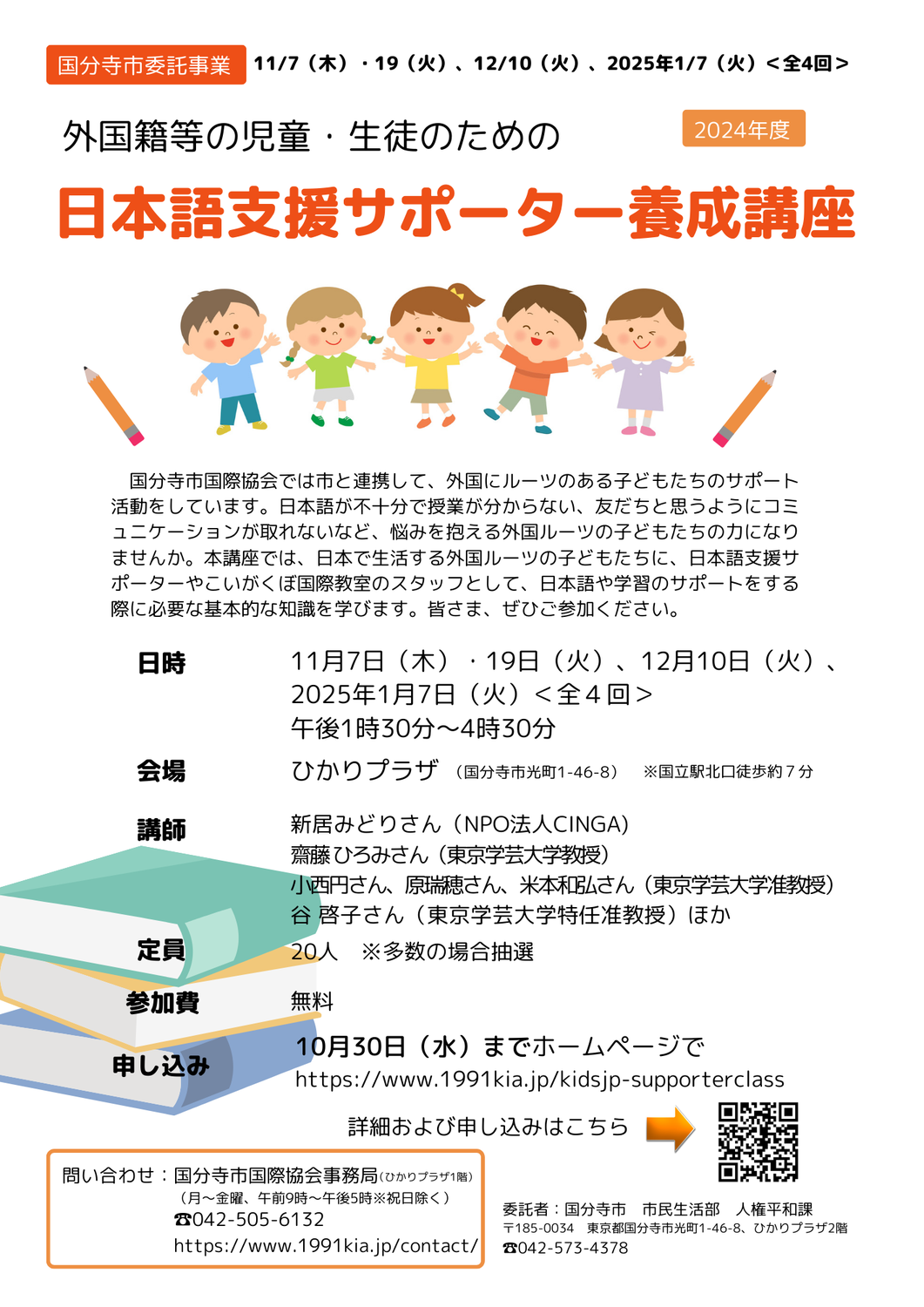 ＜締切済＞2024年度「外国籍等の児童・生徒のための日本語支援サポーター養成講座」