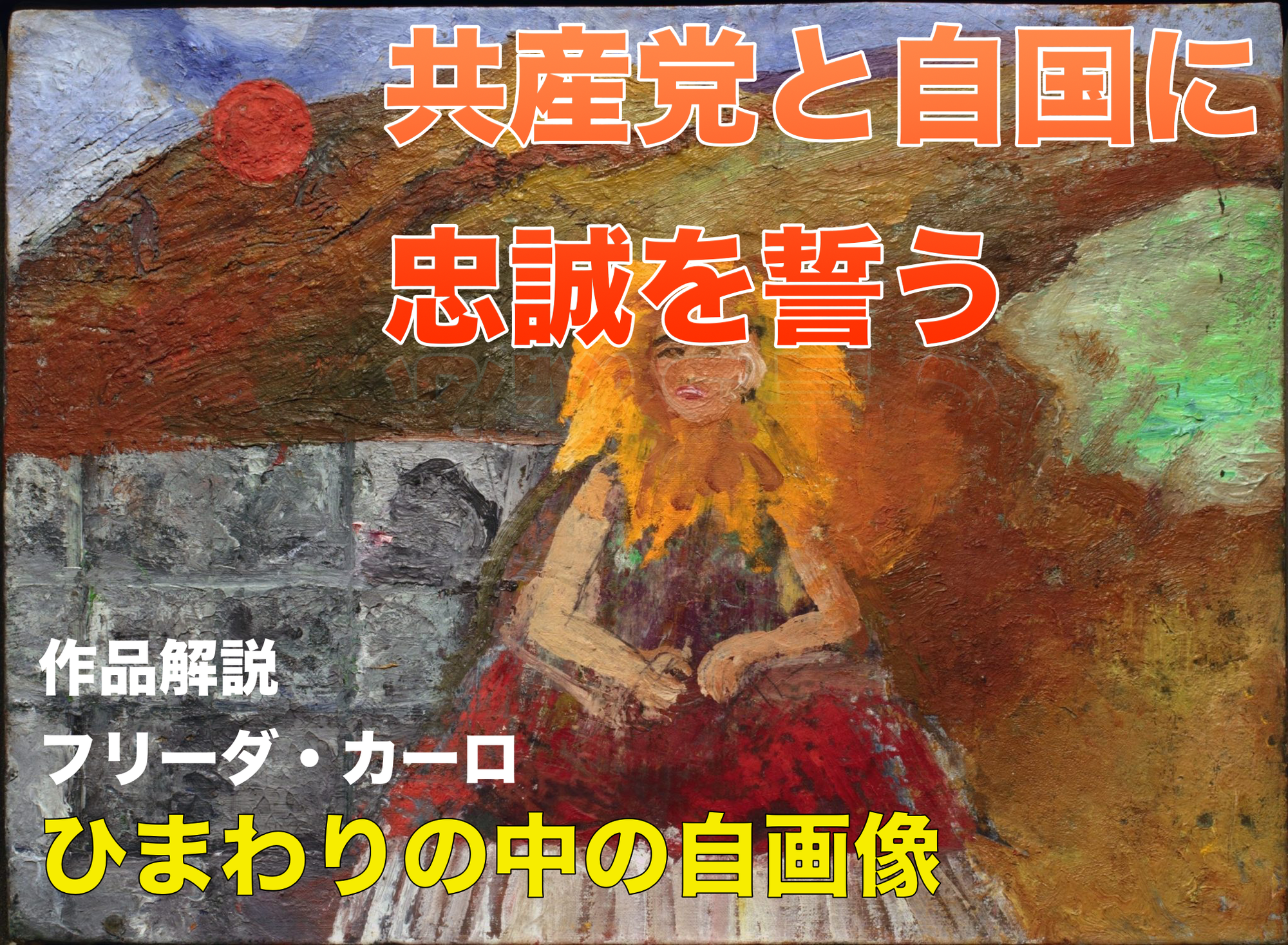 【作品解説】フリーダ・カーロ「ひまわりの中の自画像」