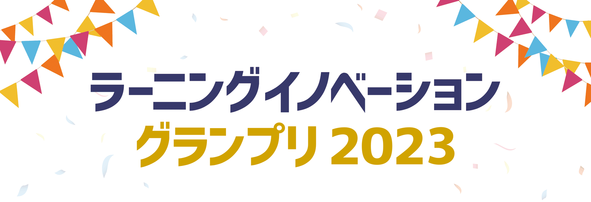 ラーニングイノベーショングランプリ2023 開催中