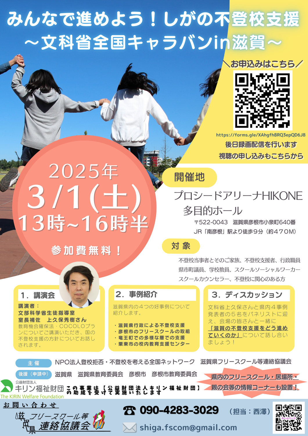 みんなで進めよう！しがの不登校支援～文科省全国キャラバンin滋賀～