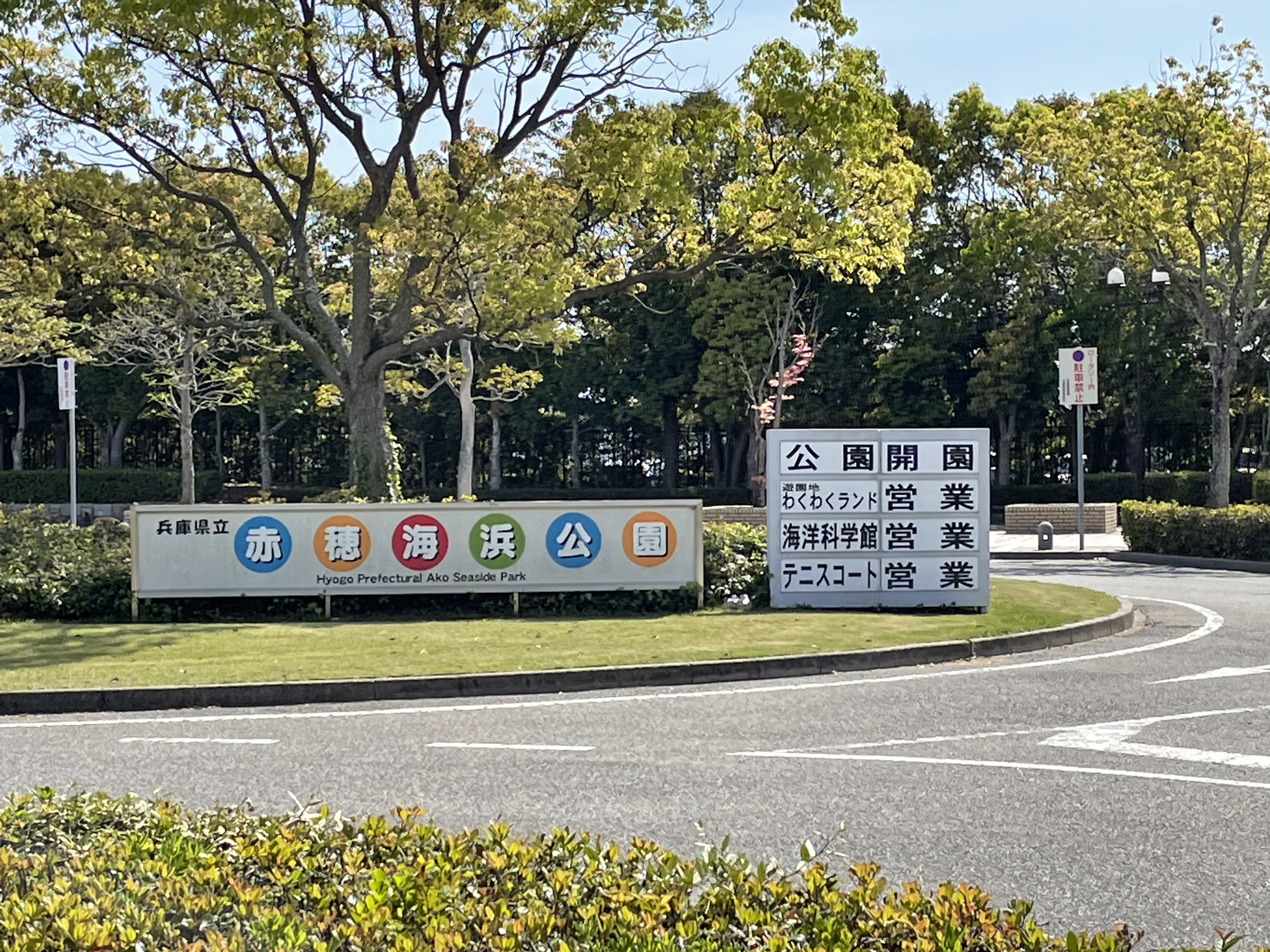 赤穂海浜公園