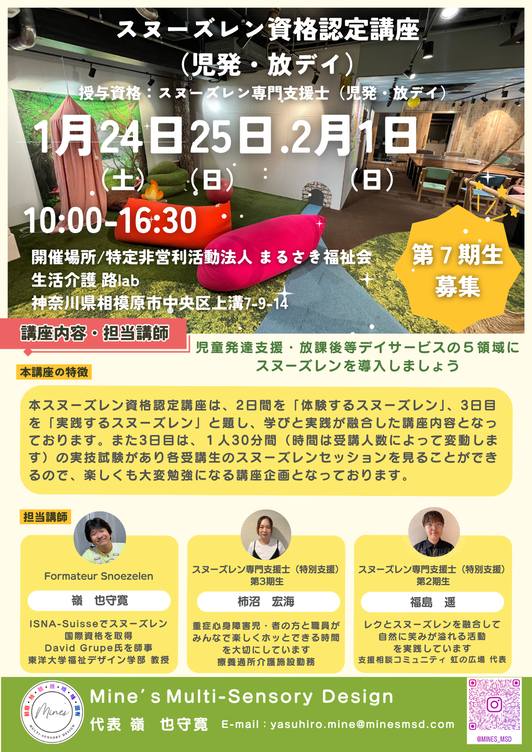 スヌーズレン資格認定講座（児発・放デイ）受講生募集中