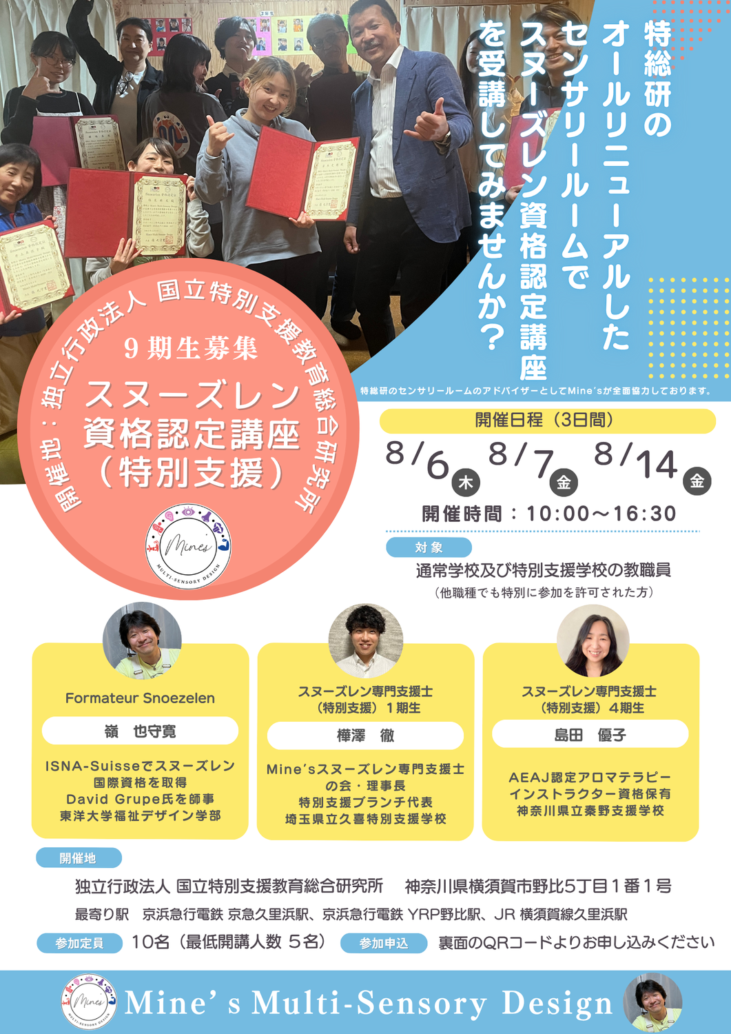 スヌーズレン資格認定講座（特別支援）開講のお知らせ
