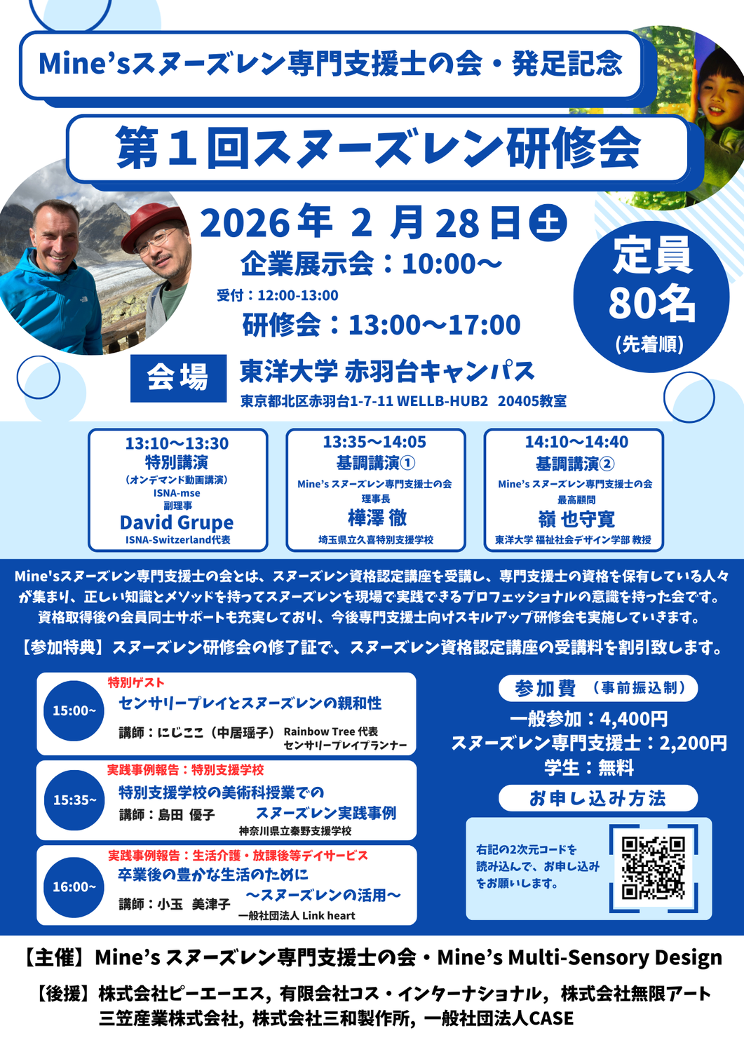 Mine'sスヌーズレン専門支援士の会 発足記念 第１回スヌーズレン研修会