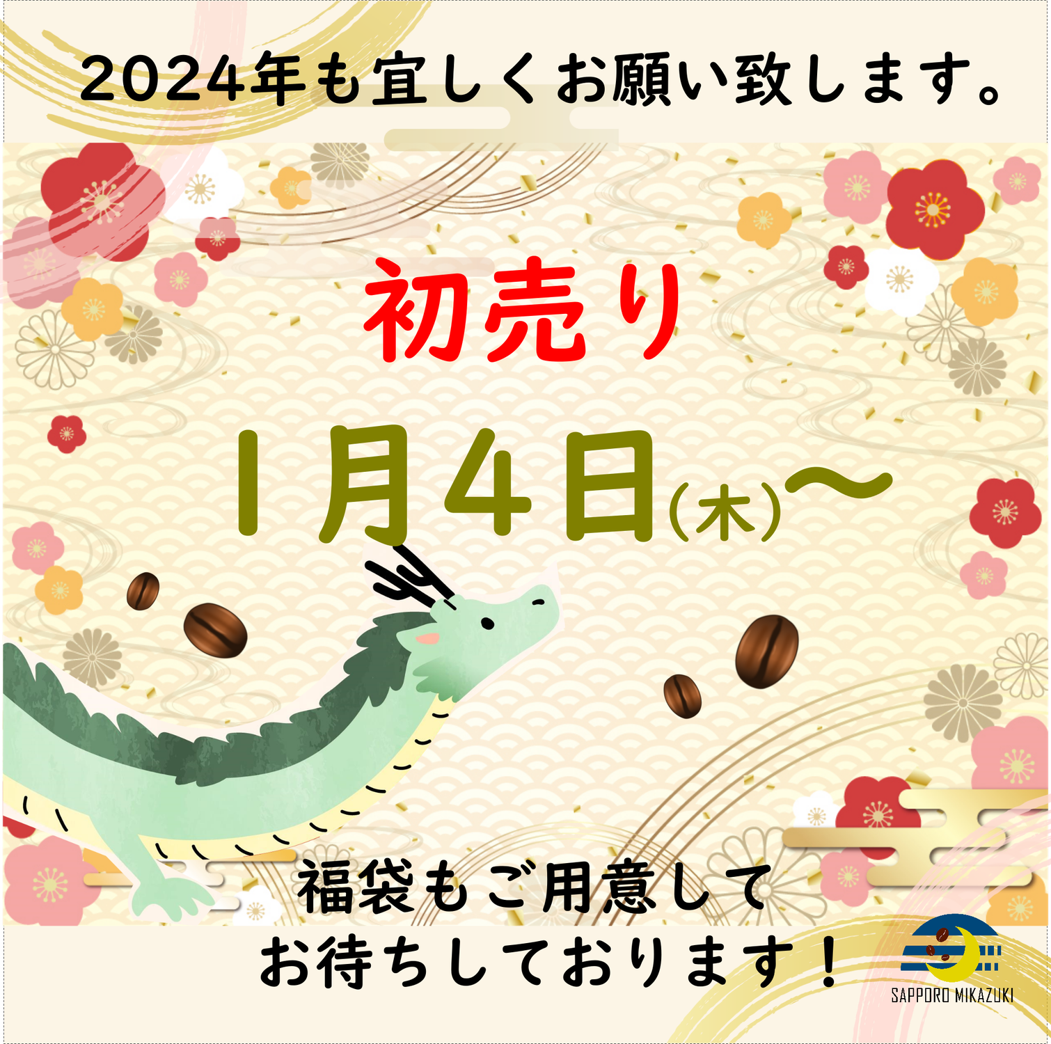 2024年も宜しくお願い致します