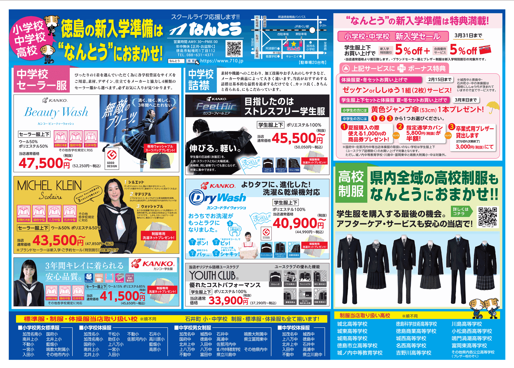 小学校・中学校・高等学校の入学進学準備はなんとうにおまかせ