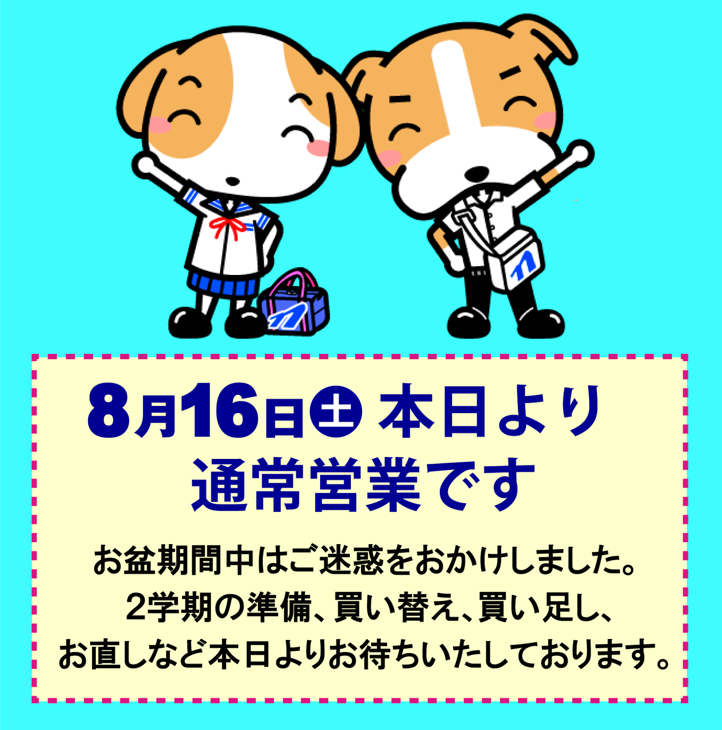 8/16㊏より通常営業です‼